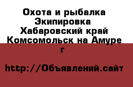 Охота и рыбалка Экипировка. Хабаровский край,Комсомольск-на-Амуре г.